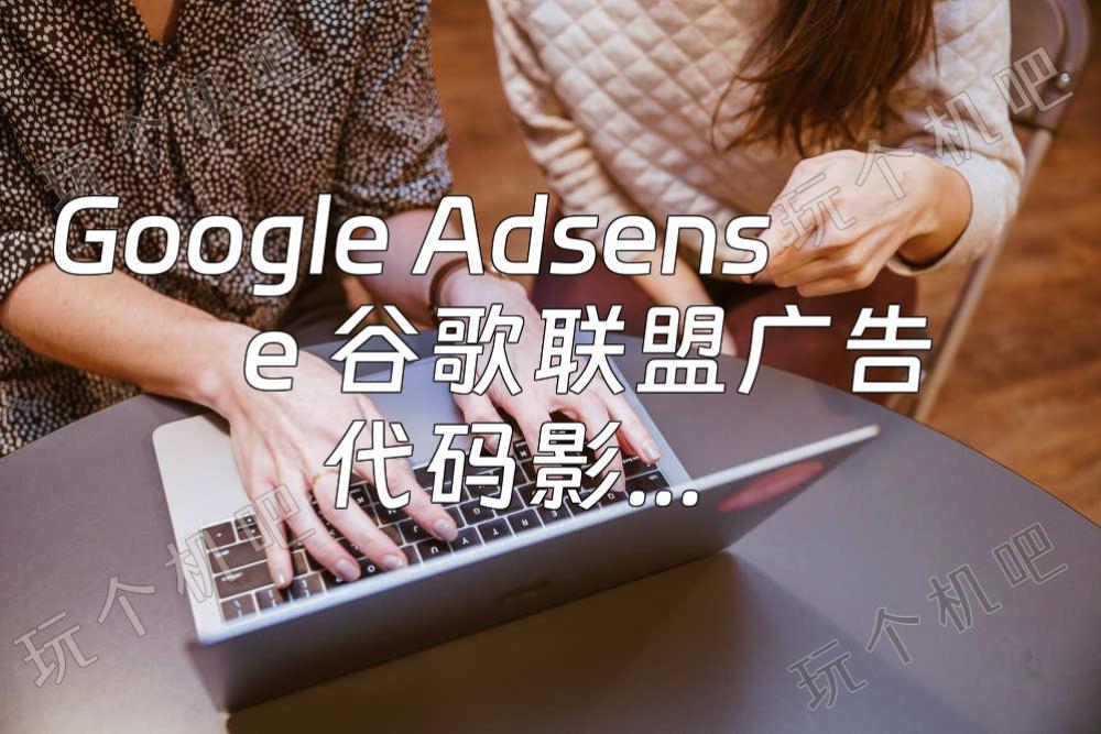 Google Adsense 谷歌联盟广告代码影响网页 JS 加载